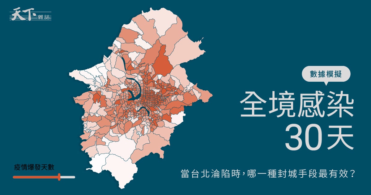 數據模擬》全境感染30天——當台北淪陷時，哪一種封城手段最有效？