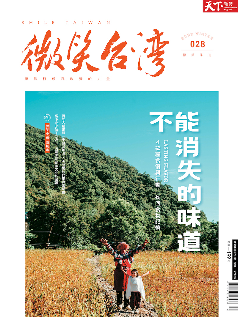 2019微笑台灣季刊秋季號《139公路旅》