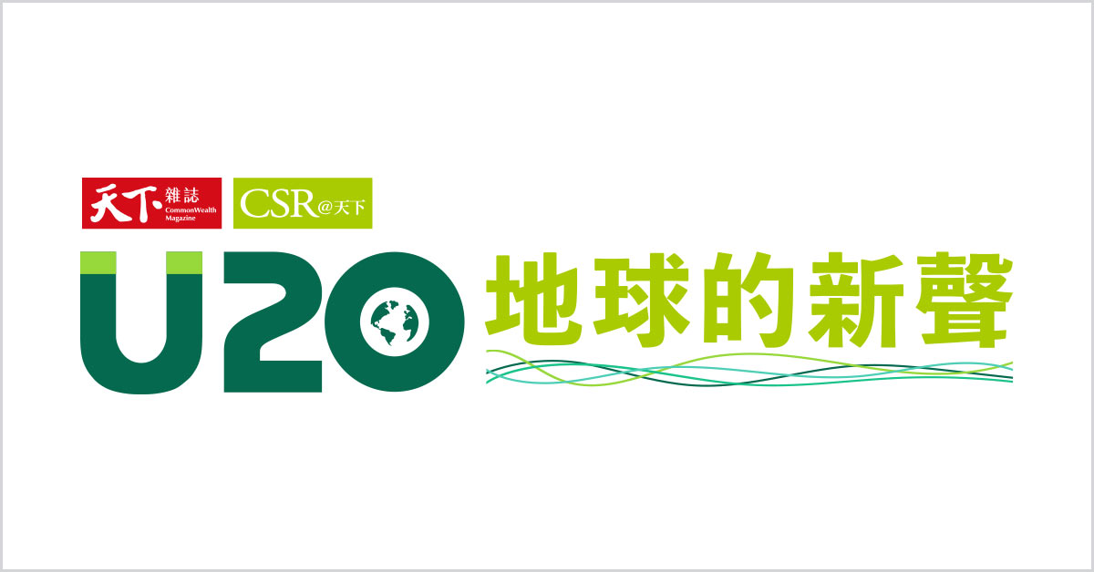 CSR@天下－U20青年高峰會
