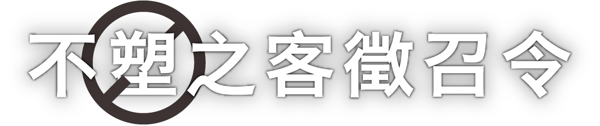 不「塑」之客徵召令