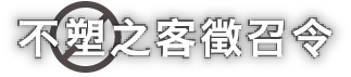 不「塑」之客徵召令