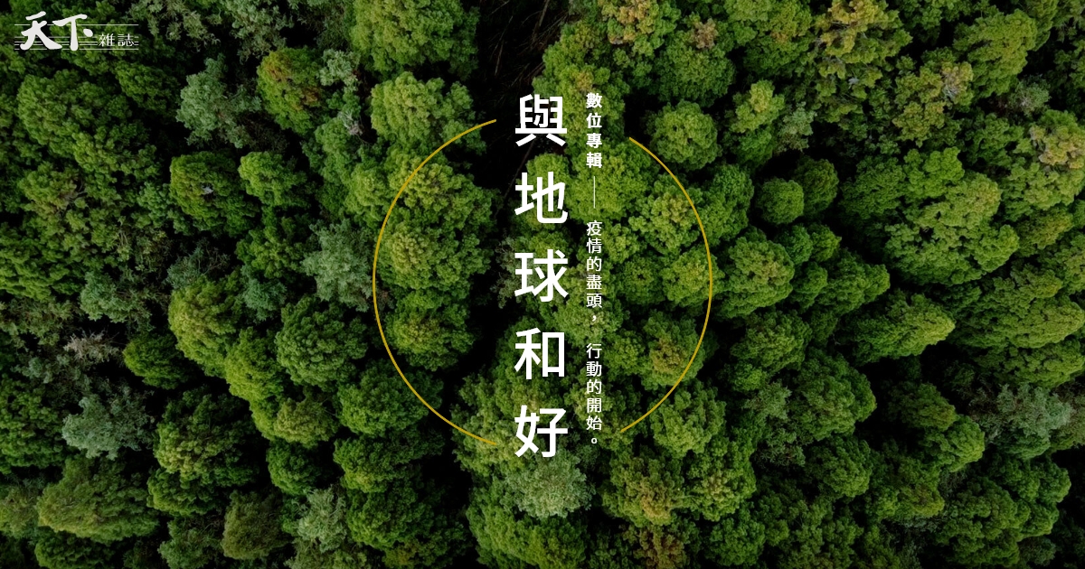 【與地球和好】疫情的盡頭，行動的開始