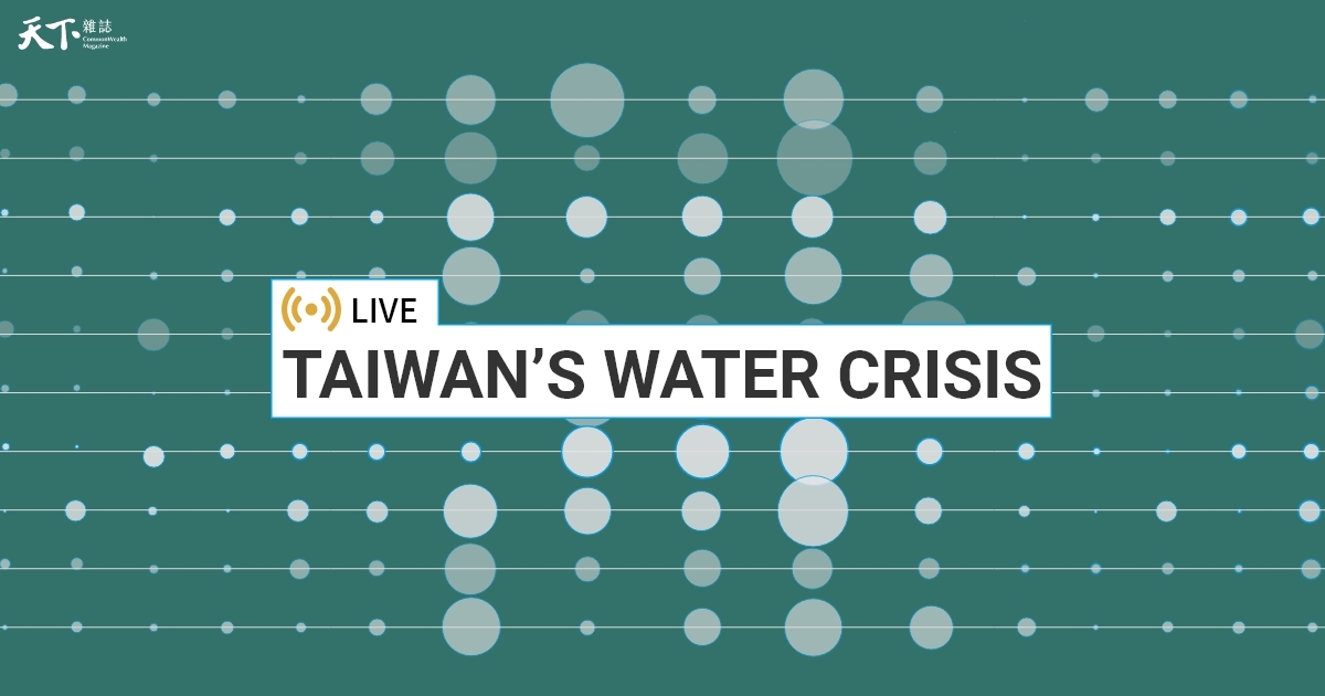 LIVE Taiwan's Water Crisis 2021 CommonWealth Magazine