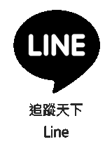 天下雜誌 Line