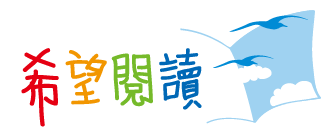 希望閱讀