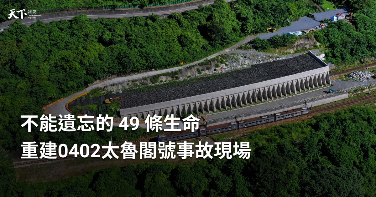 不能遺忘的 49 條生命——重建0402太魯閣號事故